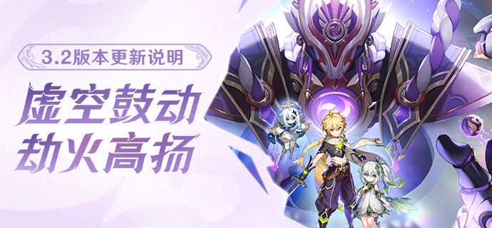 原神3.2版本更新内容一览 11月2日更新了什么