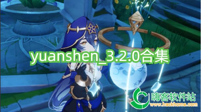 yuanshen_3.2.0合集