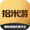 拾米游爆款购物共享平台app官方版下载 v1.0.6