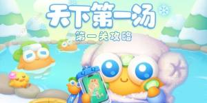 保衛蘿卜4天下第一湯第一關怎麼過 天下第一湯第一關攻略圖片1