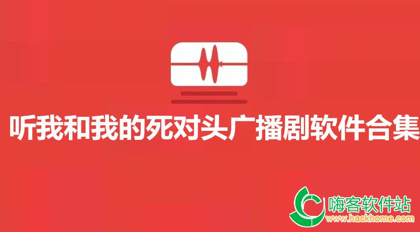听我和我的死对头广播剧软件合集