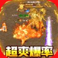 血战龙城神宠超爆版手游官方版 v1.0.3