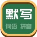 看拼音写词语app官方下载 v1.0