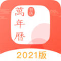 中国万年历黄历app软件官方下载 v1.0.1