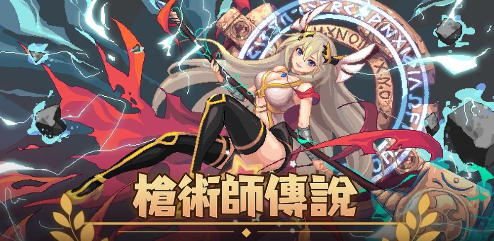 枪术师传说测试版手游下载图片1