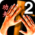 功夫宗师2游戏安卓版下载 v1.0