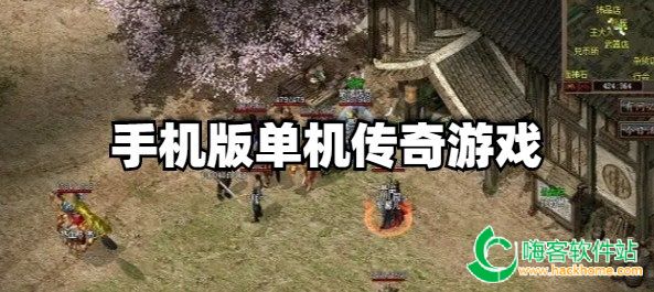 手机版单机传奇游戏合集