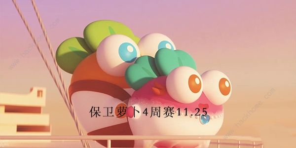 保卫萝卜4周赛11.25攻略 周赛11月25日满星教程[多图]图片1