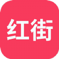 红街购物app官方下载 v1.2.2
