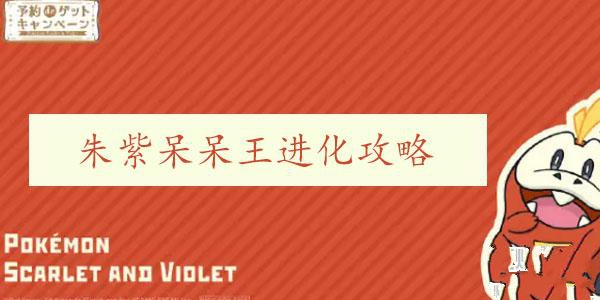 宝可梦朱紫呆呆兽怎么进化 呆呆王进化流程攻略