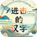 进击的汉字游戏最新版免广告 v1.0