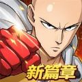 一拳超人新篇章手游官方下载 v1.0