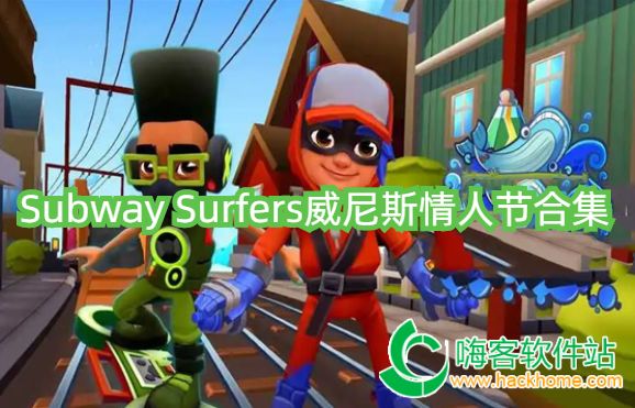 Subway Surfers˹˽ںϼ