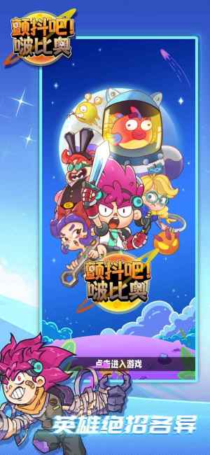 颤抖吧啵比奥安卓版游戏下载图片1