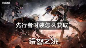 深空之眼先行者時裝怎麼得 先行者時裝獲取攻略圖片1