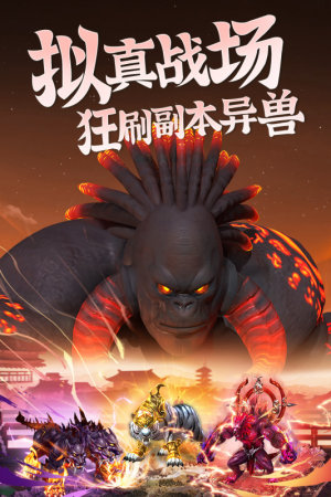 昆仑劫异兽仙魔官方手游下载图片1