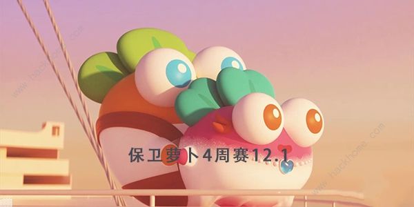 保卫萝卜4周赛12月1日攻略 周赛12.1怎么无伤通关[多图]图片1