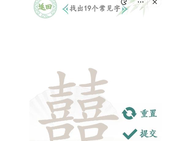 汉字找茬王找字囍怎么过 囍找出19个常见字通关攻略