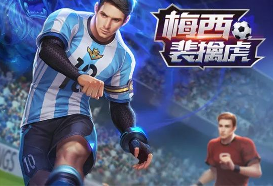 2023王者荣耀梅西皮肤返场了吗? 2023梅西皮肤返场最新消息