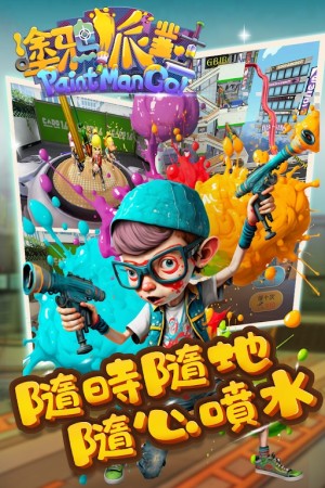塗鴉派對噴射戰鬥我最夯遊戲官方下載圖片1