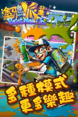 塗鴉派對噴射戰鬥我最夯遊戲官方下載圖片2