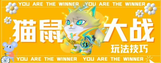 蛋仔派对猫鼠大战怎么玩 猫鼠大战规则玩法攻略