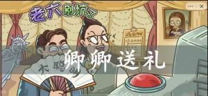 服了這老六卿卿送禮怎麼過 卿卿送禮通關攻略圖片1