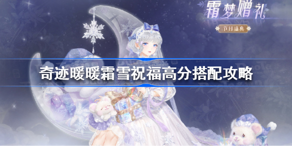 奇迹暖暖霜雪祝福搭配攻略 霜雪祝福怎么高分搭配