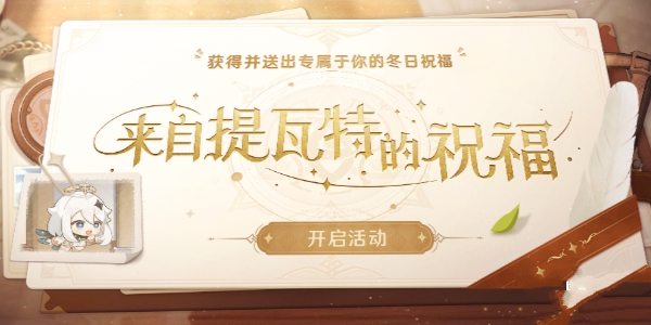 原神来自提瓦特的祝福怎么玩 来自提瓦特的祝福活动奖励攻略