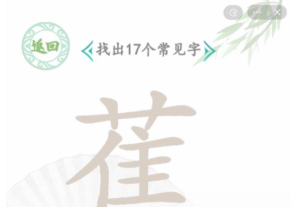 汉字找茬王找字蕉怎么过 蕉找出17个常见字通关攻略