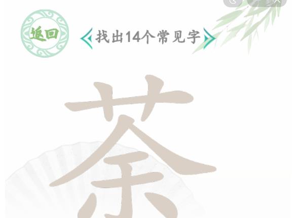 汉字找茬王找字荼茶攻略 茶找出14个常见字怎么过