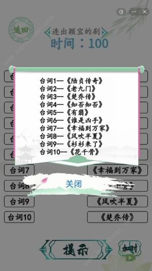 漢字找茬王聞聲猜劇連線怎麼過 聞聲猜劇連線通關攻略圖片1