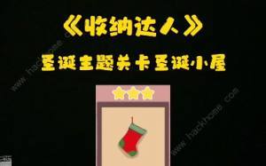 收納達人聖誕小屋怎麼過 聖誕小屋通關攻略圖片1