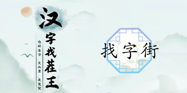 汉字找茬王街找出18个常见字怎么过 街找出18个常见字攻略