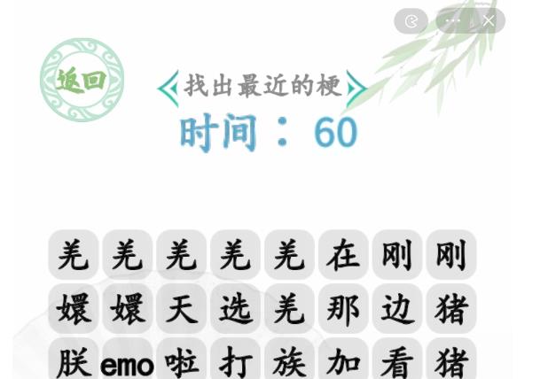 汉字找茬王找出最近的梗怎么过 找近期热梗攻略
