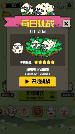 羊羊消除每日挑戰遊戲安卓版下載圖片1