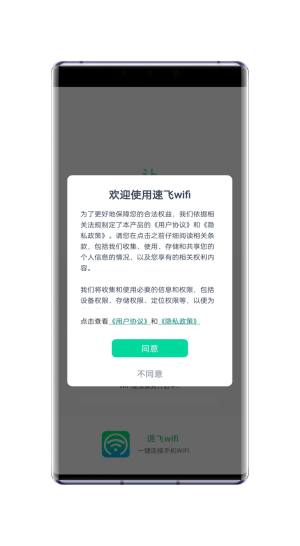 速飞wifi手机版app下载图片1