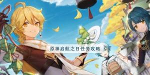 原神起航之日怎麼觸發 起航之日觸發流程攻略圖片1