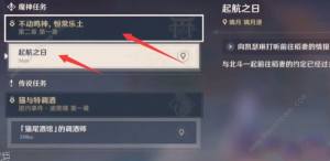 原神起航之日怎麼觸發 起航之日觸發流程攻略圖片2