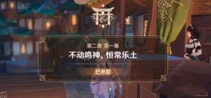 原神起航之日怎麼觸發 起航之日觸發流程攻略圖片5