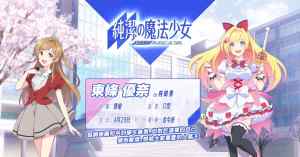 纯洁的魔法少女游戏官方下载图片1