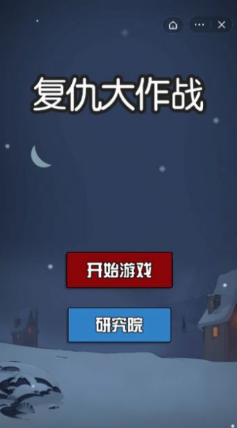 抖音小遊戲復仇大作戰躺平發育下載10