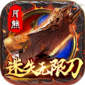 月熊迷失无限刀手游官方版下载 v1.1.0