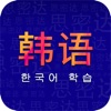 韓語自學app軟件手機版 v22.2.21