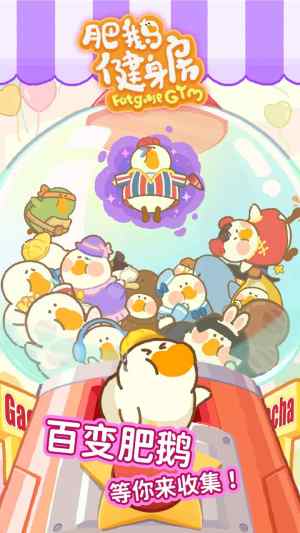 肥鹅健身房甜咸大作战最新版下载图片1