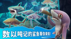 hungry shark world 0.4.0ͼ1