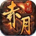 赤月龙城微变版手游官方版 v1.0.1