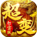 超变打宝版手游官方最新版 v1.0.0