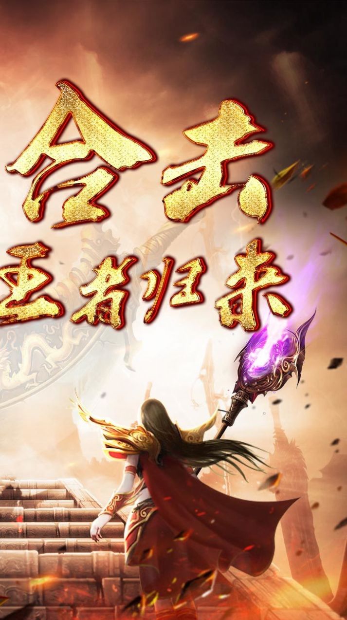 超变攻速合击传奇手游官方最新版图片1