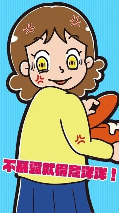 不暴露就得意洋洋游戏官方安卓版图片1